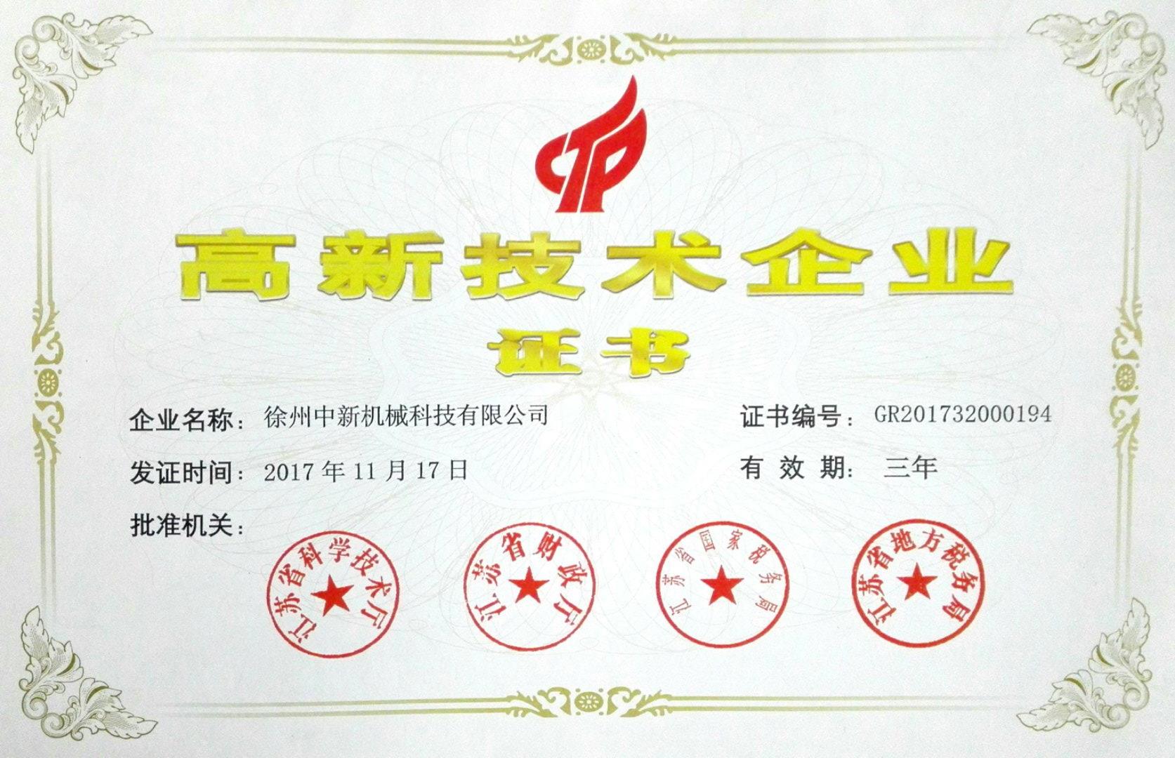 高新技术企业证书